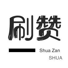 淘宝商品点赞-拼多多砍价-QQ号出售-快手直播人气